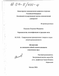 Власенко, Людмила Фёдоровна. Терминология, классификация и градация меха: дис. кандидат технических наук: 05.19.08 - Товароведение промышленных товаров и сырья легкой промышленности. Москва. 2003. 108 с.