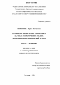 Верегитина, Ирина Викторовна. Терминология системного комплекса научных экологических знаний: деривационно-семантический аспект: дис. кандидат филологических наук: 10.02.01 - Русский язык. Краснодар. 2006. 250 с.