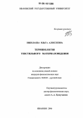 Николаева, Ольга Алексеевна. Терминология текстильного материаловедения: дис. кандидат филологических наук: 10.02.01 - Русский язык. Иваново. 2006. 179 с.