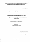 Овчинникова, Мария Владимировна. Терминология уголовного права XVIII века: на материале памятников деловой письменности Забайкалья: дис. кандидат филологических наук: 10.02.01 - Русский язык. Улан-Удэ. 2008. 225 с.