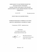 Волосухина, Наталья Викторовна. Терминология водного хозяйства в научном дискурсе современного английского языка: дис. кандидат филологических наук: 10.02.04 - Германские языки. Пятигорск. 2011. 208 с.