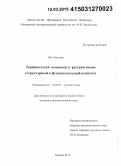 Янь Ланьлань. Терминология живописи в русском языке: структурный и функциональный аспекты: дис. кандидат наук: 10.02.01 - Русский язык. Москва. 2014. 333 с.