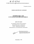 Ефимов, Дмитрий Константинович. Терминосфера СМИ в русском и английском языках: дис. кандидат филологических наук: 10.02.20 - Сравнительно-историческое, типологическое и сопоставительное языкознание. Екатеринбург. 2005. 215 с.