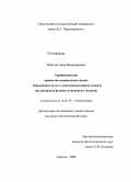 Майтова, Анна Владимировна. Терминосистема предметно-специального языка "Банковское дело" в лингвокогнитивном аспекте: на материале русского и немецкого языков: дис. кандидат филологических наук: 10.02.19 - Теория языка. Саратов. 2008. 257 с.