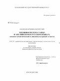 Карапетьян, Анаид Эдуардовна. Терминосистема танца в английском и русском языках: лексико-семантический и лингвокультурный аспекты: дис. кандидат филологических наук: 10.02.20 - Сравнительно-историческое, типологическое и сопоставительное языкознание. Краснодар. 2008. 175 с.