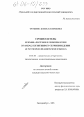 Трушина, Елена Валерьевна. Терминосистемы криминалистики и криминологии в рамках когнитивного терминоведения: В русском и французском языках: дис. кандидат филологических наук: 10.02.20 - Сравнительно-историческое, типологическое и сопоставительное языкознание. Екатеринбург. 2005. 185 с.