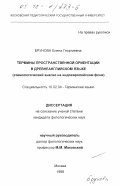 Брунова, Елена Георгиевна. Термины пространственной ориентации в древнеанглийском языке: Этимолог. анализ на индоевроп. фоне: дис. кандидат филологических наук: 10.02.04 - Германские языки. Москва. 1998. 179 с.