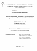 Эгамназаров, Хамза Хакназарович. Термины родства и их функционально-семантические микросистемы в узбекском и английском языках: дис. кандидат филологических наук: 10.02.20 - Сравнительно-историческое, типологическое и сопоставительное языкознание. Душанбе. 2010. 147 с.