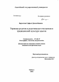 Берзегова, Сафьят Довлетбиевна. Термины родства и родственные отношения в традиционной культуре адыгов: дис. кандидат исторических наук: 07.00.07 - Этнография, этнология и антропология. Майкоп. 2008. 201 с.