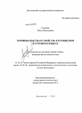 Гаджиева, Лейла Абдуллаевна. Термины родства и свойства в кумыкском и турецком языках: дис. кандидат филологических наук: 10.02.02 - Языки народов Российской Федерации (с указанием конкретного языка или языковой семьи). Махачкала. 2009. 161 с.