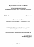 Зеремская, Юлия Александровна. Термины родства и свойства в селькупском языке: дис. кандидат филологических наук: 10.02.22 - Языки народов зарубежных стран Азии, Африки, аборигенов Америки и Австралии. Томск. 2008. 146 с.