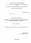 Алексеева, Марианна Олеговна. Термины русского православия в семасиологическом и ономасиологическом аспектах: дис. кандидат филологических наук: 10.02.19 - Теория языка. Москва. 2009. 262 с.