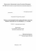 Гасаналиев, Эльдар Абдуллаевич. Термо- и электрохимические взаимодействия в системах nMNO3-Э2О5(ЭО3)(n=1,2,М-К,Rb,Cs,Э-V,Та,Мо): дис. кандидат химических наук: 02.00.01 - Неорганическая химия. Махачкала. 2010. 133 с.