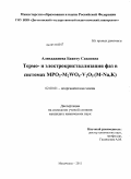 Алихаджиева, Баянту Саидовна. Термо- и электрокристаллизация фаз в системах MPO3-M2WO4-V2O5(M-Na,K): дис. кандидат химических наук: 02.00.01 - Неорганическая химия. Махачкала. 2011. 118 с.