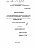 Белова, Елена Вячеславовна. Термо- и радиационно-химическое окисление органических компонентов экстракционных систем в условиях регенерации отработанного ядерного топлива: дис. кандидат химических наук: 02.00.09 - Химия высоких энергий. Москва. 2003. 110 с.