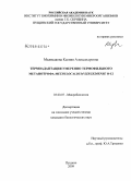 Медведкова, Ксения Александровна. Термоадаптация умеренно термофильного метанотрофа Methylocaldum szegediense O-12: дис. кандидат биологических наук: 03.00.07 - Микробиология. Пущино. 2009. 148 с.