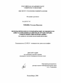 Тимина, Татьяна Юрьевна. Термобарические и геохимические особенности кристаллизации базанитов из трубок взрыва Северо-Минусинской впадины: по данным изучения включений расплава: дис. кандидат геолого-минералогических наук: 25.00.05 - Минералогия, кристаллография. Новосибирск. 2008. 146 с.