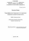 Рахматов, Мурад. Термодиффузионное борирование газо-термических покрытий из сплавов на основе железа: дис. кандидат технических наук: 02.00.04 - Физическая химия. Душанбе. 2006. 136 с.