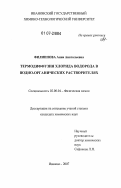 Филиппова, Анна Анатольевна. Термодиффузия хлорида водорода в водно-органических растворителях: дис. кандидат химических наук: 02.00.04 - Физическая химия. Иваново. 2007. 121 с.