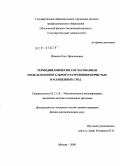 Извеков, Олег Ярославович. Термодинамически согласованная модель континуального разрушения пористых насыщенных сред: дис. кандидат физико-математических наук: 05.13.18 - Математическое моделирование, численные методы и комплексы программ. Москва. 2009. 104 с.