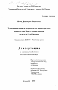 Исоев, Диловаршо Тарикович. Термодинамические и энергетические характеристики комплексных боро- и алюмогидридов элементов IA и IIA групп: дис. кандидат химических наук: 02.00.04 - Физическая химия. Душанбе. 2000. 125 с.