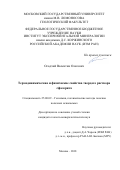 Осадчий, Валентин Олегович. Термодинамические и физические свойства твердого раствора сфалерита: дис. кандидат наук: 25.00.09 - Геохимия, геохимические методы поисков полезных ископаемых. Москва. 2018. 114 с.