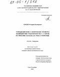 Коневега, Андрей Леонидович. Термодинамические и кинетические параметры взаимодействия транспортной РНК с А сайтом 70S рибосомы Escherichia coli: роль 37 нуклеотида: дис. кандидат физико-математических наук: 03.00.02 - Биофизика. Санкт-Петербург. 2004. 134 с.