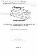 Казаков, Сергей Викторович. Термодинамические и кинетические свойства расслаивающихся систем: дис. доктор физико-математических наук: 01.04.14 - Теплофизика и теоретическая теплотехника. Москва. 1998. 280 с.