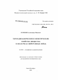 Потехин, Александр Юрьевич. Термодинамические и кинетические свойства вещества в оболочках нейтронных звёзд: дис. доктор физико-математических наук: 01.03.02 - Астрофизика, радиоастрономия. Санкт-Петербург. 2009. 421 с.