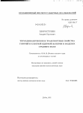 Хворостухин, Андрей Сергеевич. Термодинамические и транспортные свойства горячей и плотной ядерной материи в моделях среднего поля: дис. кандидат физико-математических наук: 01.04.16 - Физика атомного ядра и элементарных частиц. Дубна. 2011. 191 с.