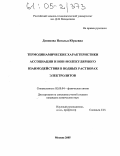 Денисова, Наталья Юрьевна. Термодинамические характеристики ассоциации и ион-молекулярного взаимодействия в водных растворах электролитов: дис. кандидат химических наук: 02.00.04 - Физическая химия. Москва. 2005. 81 с.