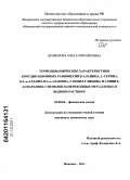 Дробилова, Ольга Михайловна. Термодинамические характеристики координационных равновесий β-аланина,L-серина,D,L-α-аланил-D,L-α-аланина,глицил-глицина и глицил-аспарагина с ионами 3d-переходных металлов(II) в водном растворе: дис. кандидат химических наук: 02.00.04 - Физическая химия. Иваново. 2011. 174 с.