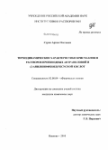 Суров, Артем Олегович. Термодинамические характеристики кристаллов и растворов производных антраниловой и (2-анилинофенил)уксусной кислот: дис. кандидат химических наук: 02.00.04 - Физическая химия. Иваново. 2010. 176 с.