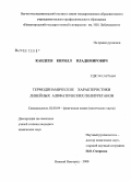 Кандеев, Кирилл Владимирович. Термодинамические характеристики линейных алифатических полиуретанов: дис. кандидат химических наук: 02.00.04 - Физическая химия. Нижний Новгород. 2008. 190 с.