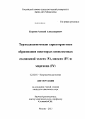 Корунов, Алексей Александрович. Термодинамические характеристики образования некоторых комплексных соединений золота(V), никеля(IV) и марганца(IV): дис. кандидат наук: 02.00.01 - Неорганическая химия. Москва. 2013. 74 с.