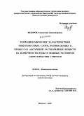 Федорова, Анастасия Александровна. Термодинамические характеристики поверхностных слоев, возникающих в процессах адсорбции растворенных веществ на поверхности воды и водных растворов алифатических спиртов: дис. кандидат химических наук: 02.00.04 - Физическая химия. Иваново. 2009. 145 с.