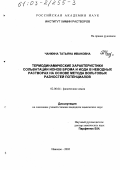 Чанкина, Татьяна Ивановна. Термодинамические характеристики сольватации ионов брома и иода в неводных растворах на основе метода вольтовых разностей потенциалов: дис. кандидат химических наук: 02.00.04 - Физическая химия. Иваново. 2002. 118 с.