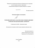 Пономарева, Мария Александровна. Термодинамические характеристики сорбции анионных комплексов редкоземельных элементов: дис. кандидат наук: 02.00.04 - Физическая химия. Санкт-Петербург. 2014. 136 с.