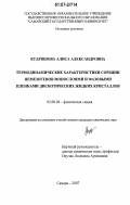 Кудряшова, Алиса Александровна. Термодинамические характеристики сорбции немезогенов монослоями и фазовыми пленками дискотических жидких кристаллов: дис. кандидат химических наук: 02.00.04 - Физическая химия. Самара. 2007. 225 с.