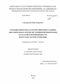 Сандлерский, Роберт Борисович. Термодинамические характеристики южно-таежных биогеоценозов на основе дистанционной информации: юг Валдайской возвышенности, Центрально-Лесной заповедник: дис. кандидат биологических наук: 03.02.08 - Экология (по отраслям). Москва. 2013. 269 с.