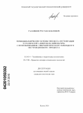 Галлямов, Рустам Фаилович. Термодинамические основы процесса регенерации катализатора "никель на кизельгуре" с использованием сверхкритического флюидного экстракционного процесса: дис. кандидат технических наук: 01.04.14 - Теплофизика и теоретическая теплотехника. Казань. 2010. 150 с.