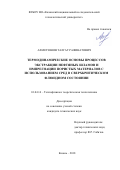 Ахметзянов Талгат Рафинатович. Термодинамические основы процессов экстракции нефтяных шламов и импрегнации пористых материалов с использованием сред в сверхкритическом флюидном состоянии: дис. кандидат наук: 01.04.14 - Теплофизика и теоретическая теплотехника. ФГБОУ ВО «Казанский государственный энергетический университет». 2019. 168 с.