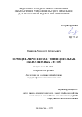 Макаров Александр Геннадьевич. Термодинамические состояния дипольных макроспиновых систем: дис. кандидат наук: 01.04.02 - Теоретическая физика. ФГАОУ ВО «Дальневосточный федеральный университет». 2020. 113 с.