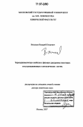 Васильев, Валерий Петрович. Термодинамические свойства и фазовые диаграммы некоторых полупроводниковых и металлических систем: дис. доктор химических наук: 02.00.04 - Физическая химия. Москва. 2007. 350 с.