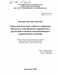 Бондарев, Виталий Сергеевич. Термодинамические свойства и фазовые переходы в кислородных перовскитах с различной степенью композиционного упорядочения катионов: дис. кандидат физико-математических наук: 01.04.07 - Физика конденсированного состояния. Красноярск. 2005. 129 с.