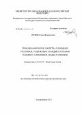 Шубин, Алексей Борисович. Термодинамические свойства хлоридных расплавов, содержащих скандий, и сплавов скандия с алюминием, медью и свинцом: дис. доктор химических наук: 02.00.04 - Физическая химия. Екатеринбург. 2012. 289 с.