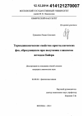 Грищенко, Роман Олегович. Термодинамические свойства кристаллических фаз, образующихся при получении глинозема методом Байера: дис. кандидат наук: 02.00.04 - Физическая химия. Москва. 2014. 121 с.