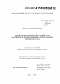 Фризен, Александра Вадимовна. Термодинамические свойства материи в эффективных киральных моделях КХД: дис. кандидат наук: 01.04.16 - Физика атомного ядра и элементарных частиц. Дубна. 2015. 107 с.