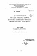 Кроль, Олеся Владимировна. Термодинамические свойства некоторых производных ферроцена и перфтороктаокса-н-октадекана: дис. кандидат химических наук: 02.00.04 - Физическая химия. Москва. 2007. 183 с.