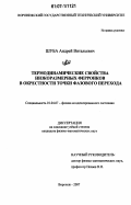 Шуба, Андрей Витальевич. Термодинамические свойства низкоразмерных ферроиков в окрестности точки фазового перехода: дис. кандидат физико-математических наук: 01.04.07 - Физика конденсированного состояния. Воронеж. 2007. 125 с.